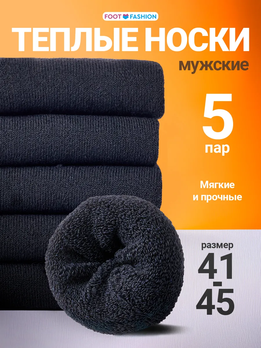 Носки махровые теплые мужские