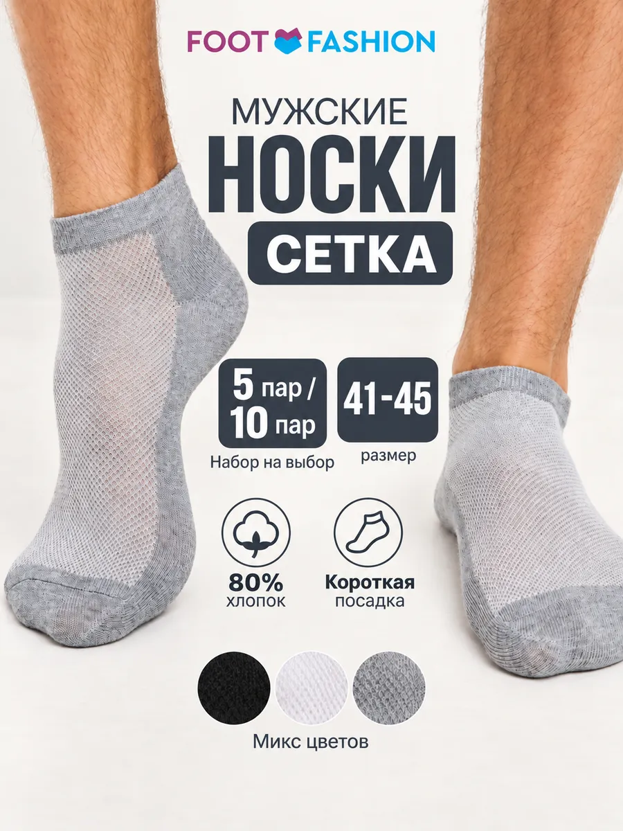Носки мужские сетка
